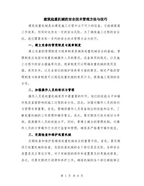 建筑起重机械的安全技术管理方法与技巧（3篇）