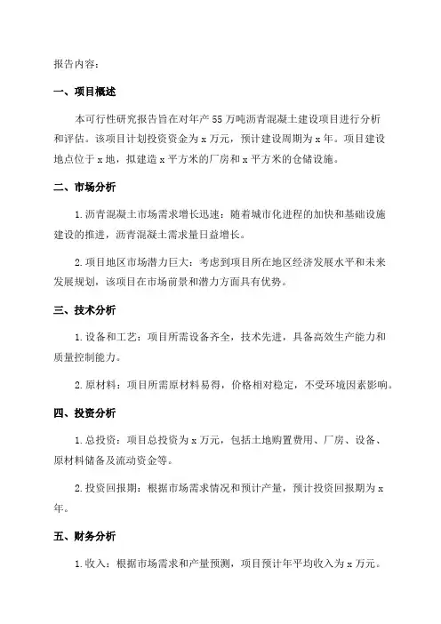 年产55万吨沥青混凝土建设项目可行性研究报告