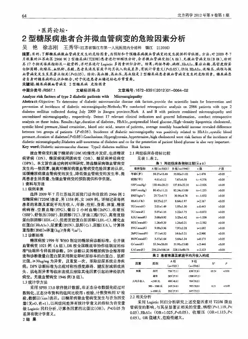 2型糖尿病患者合并微血管病变的危险因素分析