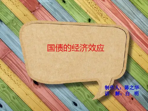 国债的三种经济效应