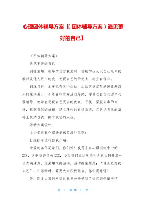 心理团体辅导方案【(团体辅导方案)遇见更好的自己】