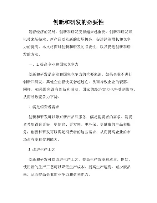创新和研发的必要性