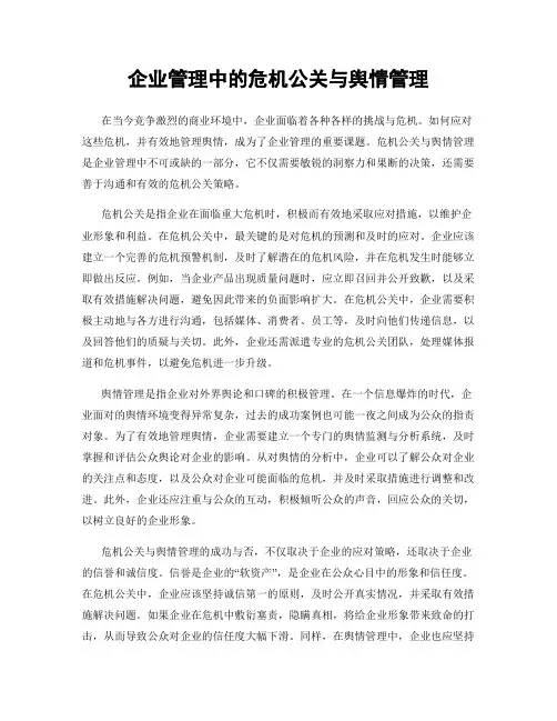 企业管理中的危机公关与舆情管理