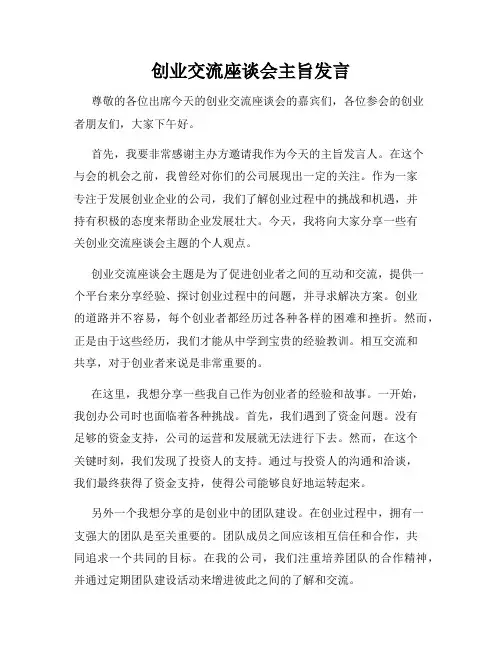 创业交流座谈会主旨发言