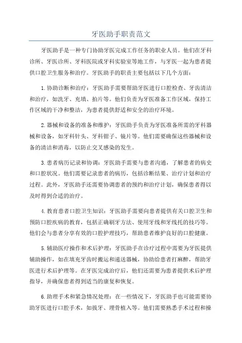 牙医助手职责范文