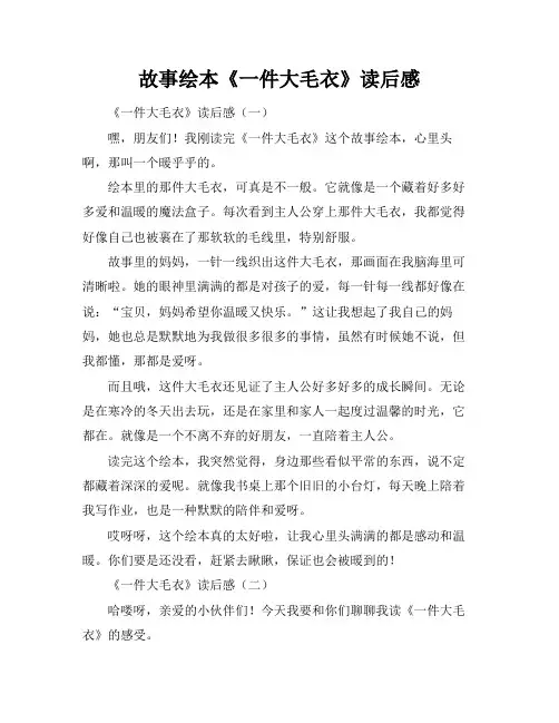 故事绘本《一件大毛衣》读后感