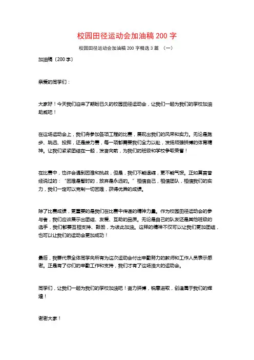 校园田径运动会加油稿200字3篇
