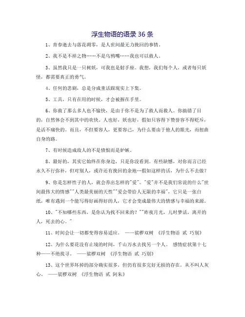 浮生物语的语录36条