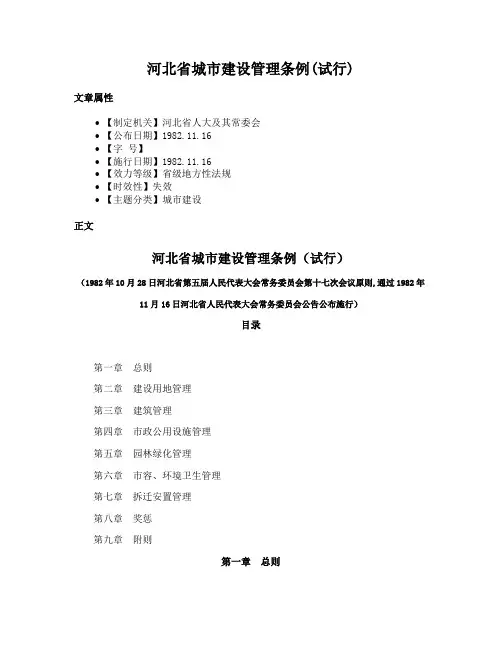 河北省城市建设管理条例(试行)