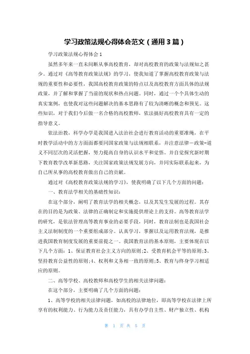 学习政策法规心得体会范文（通用3篇）