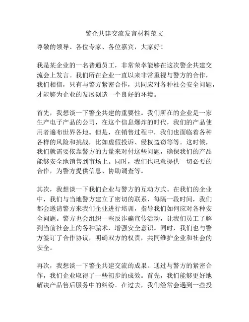 警企共建交流发言材料范文