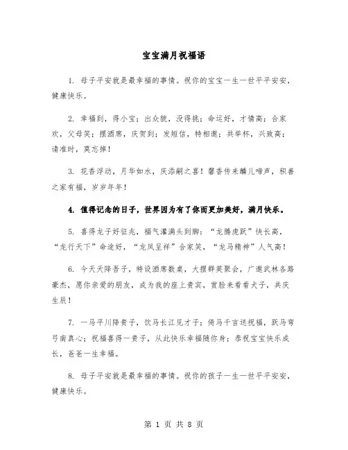 宝宝满月祝福语（三篇）