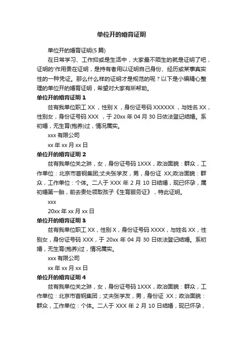 单位开的婚育证明（5篇）