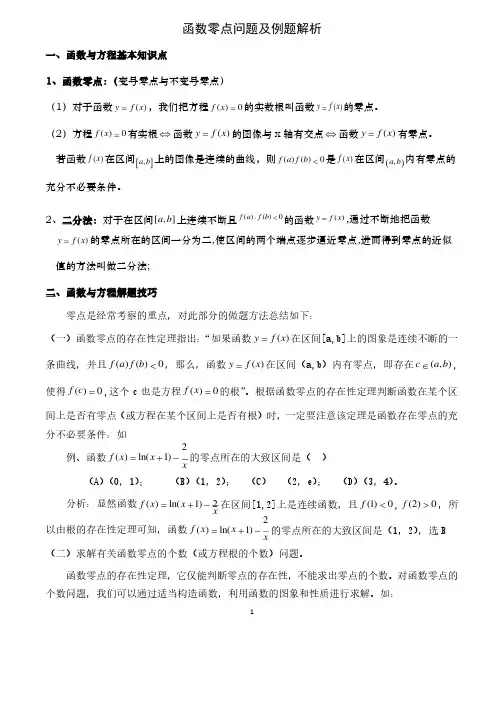 高考数学-函数零点问题及例题解析