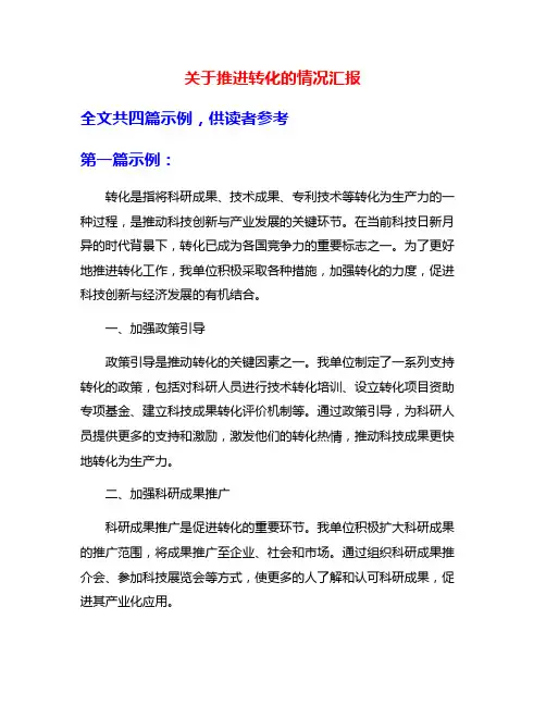 关于推进转化的情况汇报