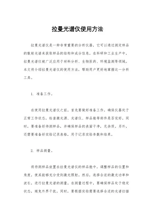 拉曼光谱仪使用方法