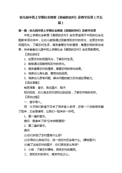幼儿园中班上学期社会教案《美丽的农村》及教学反思（共五篇）