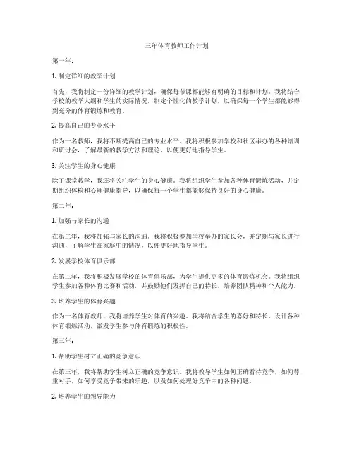 三年体育教师工作计划