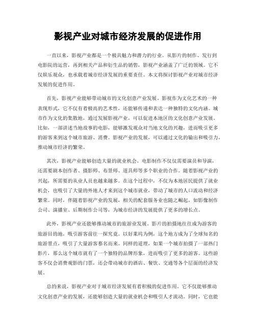 影视产业对城市经济发展的促进作用