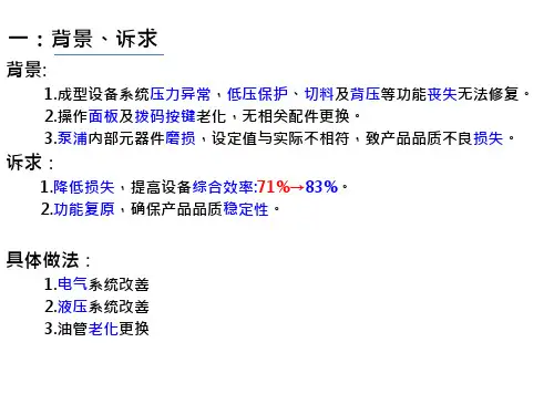 成型设备改善成果报告ppt课件