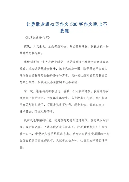 让勇敢走进心灵作文500字作文晚上不敢睡