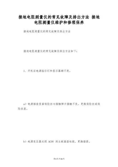 接地电阻测量仪的常见故障及排出方法 接地电阻测量仪维护和修理保养