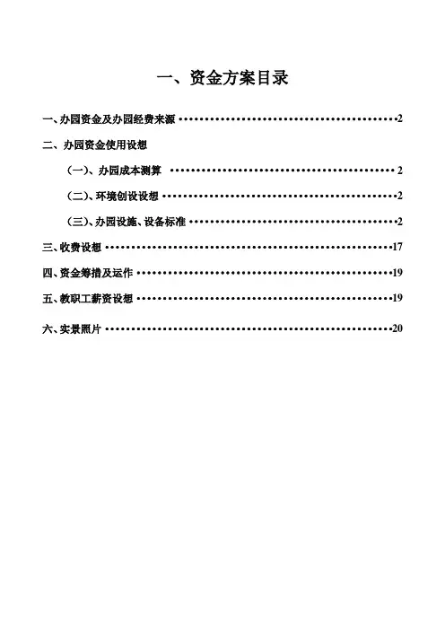 幼儿园投入资金方案