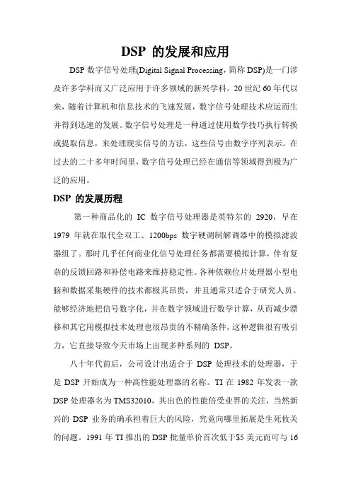 DSP 的发展和应用