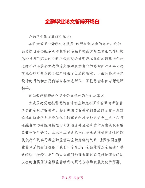金融毕业论文答辩开场白