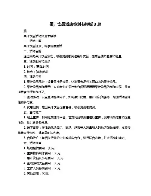 果汁饮品活动策划书模板3篇