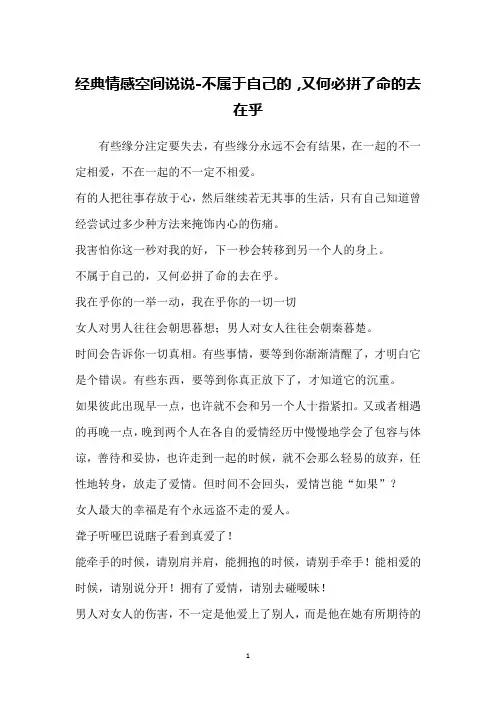 经典情感空间说说-不属于自己的,又何必拼了命的去在乎