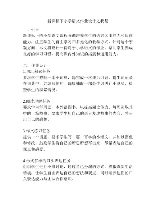 新课标下小学语文作业设计之我见
