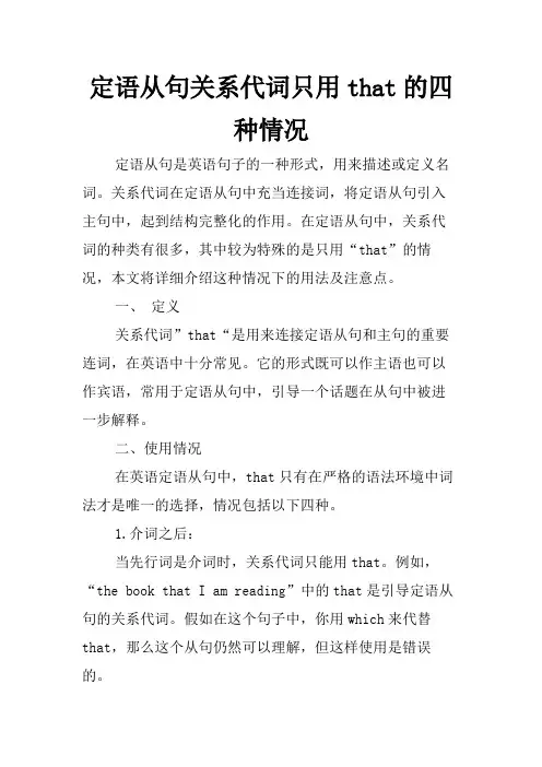 定语从句关系代词只用that的四种情况