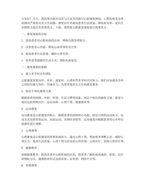 心脏康复规划发言稿范文