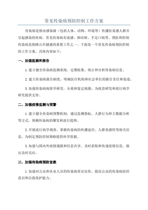 常见传染病预防控制工作方案