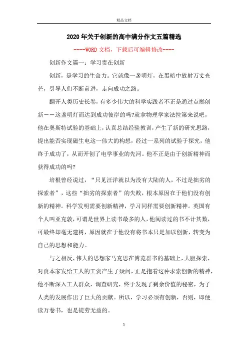 2020年关于创新的高中满分作文五篇精选