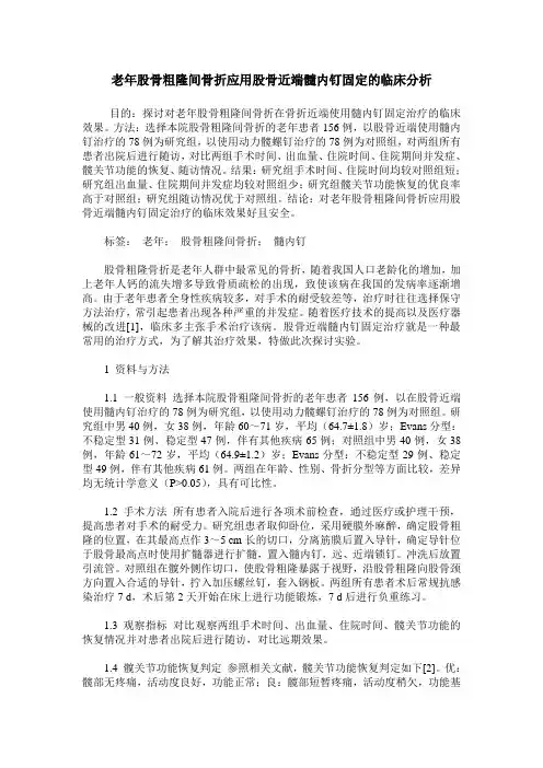 老年股骨粗隆间骨折应用股骨近端髓内钉固定的临床分析