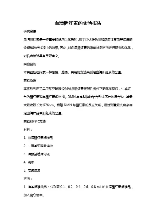 血清胆红素的实验报告