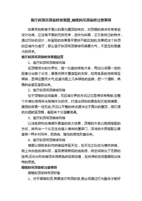 客厅斜顶吊顶装修效果图_阁楼斜吊顶装修注意事项