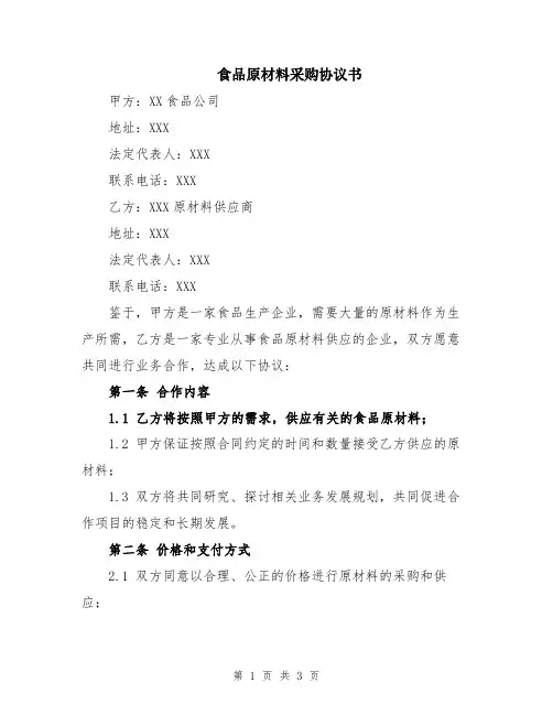 食品原材料采购协议书