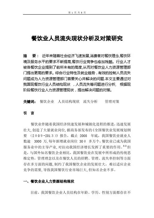 餐饮业人才流失现状分析及对策研究【可编辑范本】