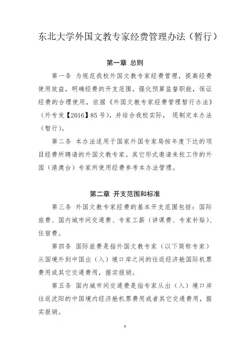 东北大学外国文教专家经费管理办法(暂行)