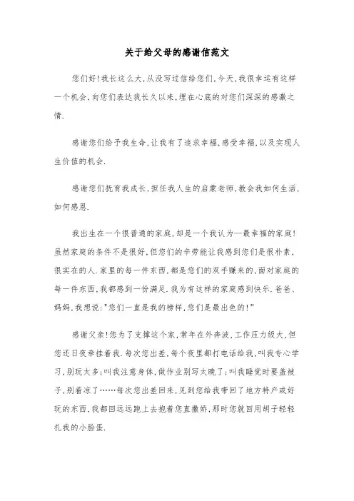 关于给父母的感谢信范文（6篇）