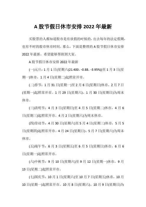 A股节假日休市安排2022年最新1