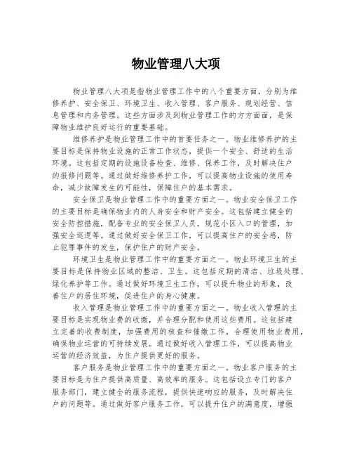 物业管理八大项