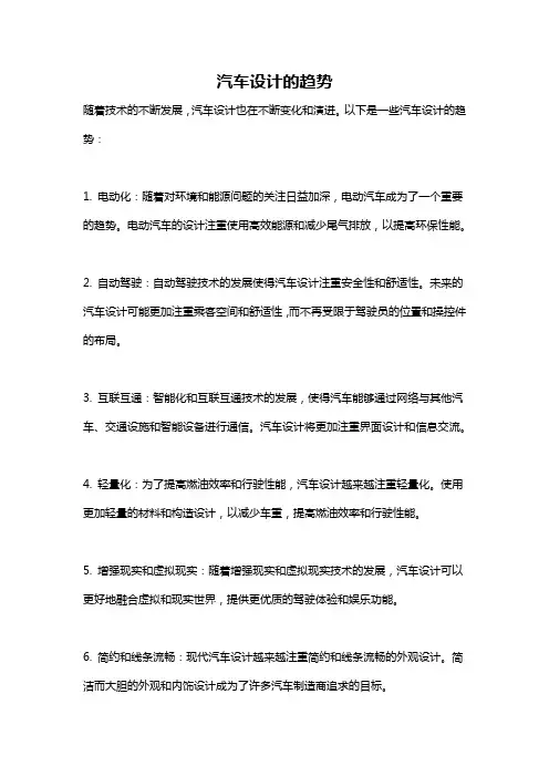 汽车设计的趋势