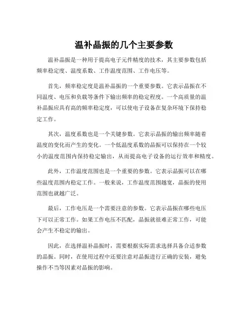 温补晶振的几个主要参数