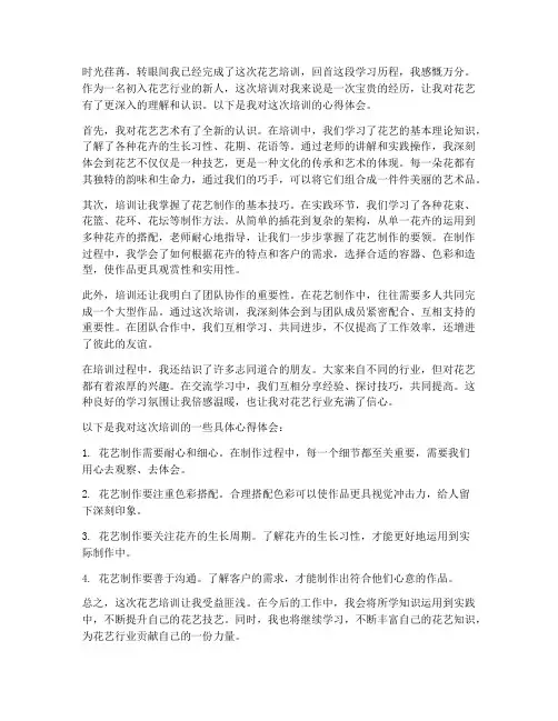 花艺员工培训心得体会范文