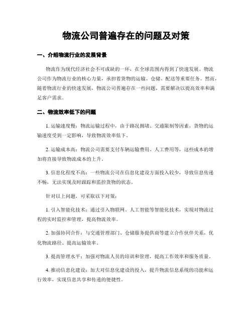 物流公司普遍存在的问题及对策