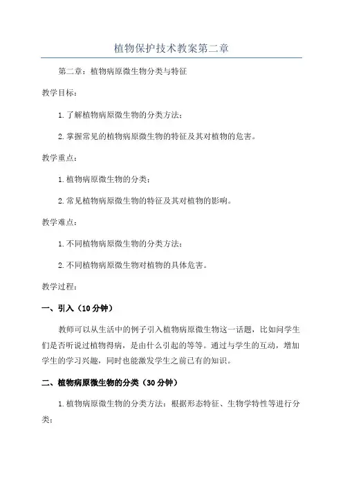植物保护技术教案第二章